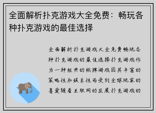全面解析扑克游戏大全免费：畅玩各种扑克游戏的最佳选择