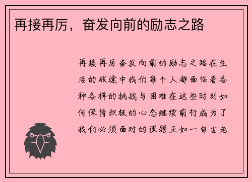再接再厉，奋发向前的励志之路